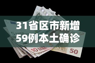 31省区市新增59例本土确诊/31省区市新增确诊81例 本土61例