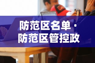 防范区名单 · 防范区管控政策