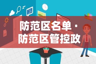 防范区名单 · 防范区管控政策 防范区名单 · 防范区管控政策