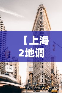 【上海2地调整为高风险区 → 上海新增高风险】