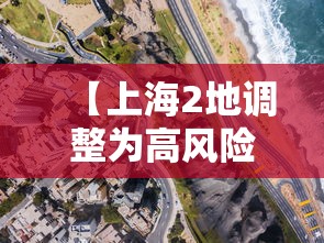 【上海2地调整为高风险区 → 上海新增高风险】 【上海2地调整为高风险区 → 上海新增高风险】