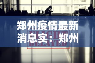 郑州疫情最新消息实：郑州疫情 最新