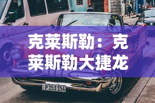 克莱斯勒：克莱斯勒大捷龙