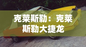 克莱斯勒：克莱斯勒大捷龙