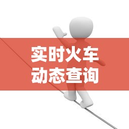 实时火车动态查询:实时火车动态查询K1805 实时火车动态查询:实时火车动态查询K1805