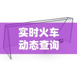 实时火车动态查询:实时火车动态查询K1805 实时火车动态查询:实时火车动态查询K1805