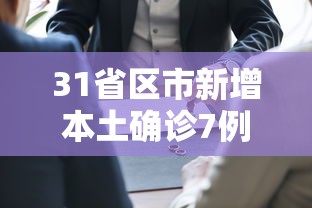 31省区市新增本土确诊7例均在广西：全国新增确诊今天广西
