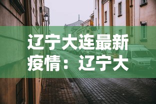 辽宁大连最新疫情：辽宁大连最新疫情最新消息