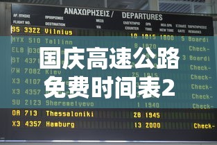 国庆高速公路免费时间表2023：2021国庆高速免费通知