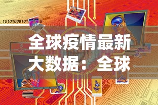 全球疫情最新大数据：全球疫情最新数据统计