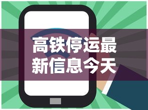 高铁停运最新信息今天 · 高铁停运线路