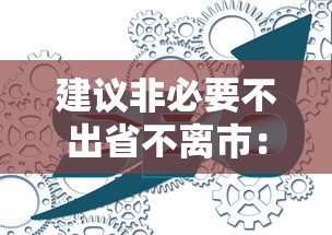 建议非必要不出省不离市：什么是非必要不出省不离市