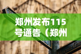郑州发布115号通告（郑州 11号通告）