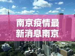 南京疫情最新消息南京解封了吗：南京疫情解封了嘛