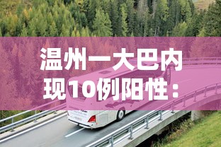 温州一大巴内现10例阳性：温州大巴事故