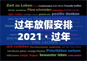 过年放假安排2021 · 过年放假2021过年