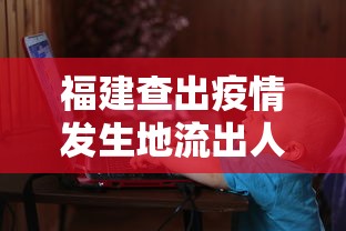 福建查出疫情发生地流出人员14万人 · 福建排查本省疫情发生地流出逾19万人