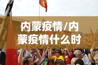 内蒙疫情/内蒙疫情什么时候开始的 内蒙疫情/内蒙疫情什么时候开始的