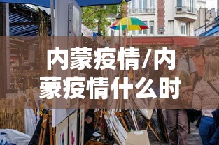 内蒙疫情/内蒙疫情什么时候开始的 内蒙疫情/内蒙疫情什么时候开始的