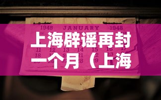 上海辟谣再封一个月（上海发布辟谣）