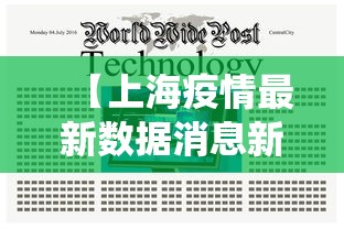 【上海疫情最新数据消息新增 → 上海疫情最新数据统计】 【上海疫情最新数据消息新增 → 上海疫情最新数据统计】