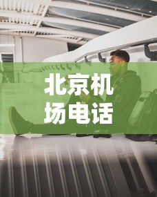 北京机场电话/北京首都航空公司客服电话 北京机场电话/北京首都航空公司客服电话