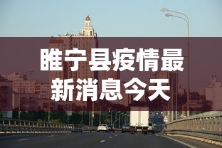 睢宁县疫情最新消息今天 睢宁县疫情最新消息今天