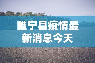 睢宁县疫情最新消息今天 睢宁县疫情最新消息今天