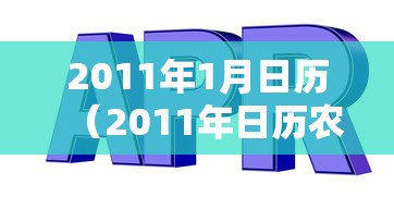 2011年1月日历(2011年日历农历阳历) 2011年1月日历(2011年日历农历阳历)