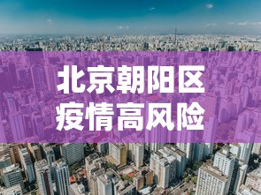 北京朝阳区疫情高风险地区