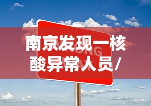 【南京张家界为何失守 → 南京弄错张家界】 【南京张家界为何失守 → 南京弄错张家界】