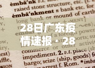 28日广东疫情速报 · 28日广东新增境外输入确诊病例3例 28日广东疫情速报 · 28日广东新增境外输入确诊病例3例