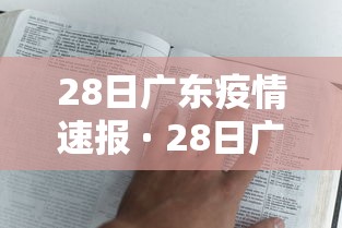 28日广东疫情速报 · 28日广东新增境外输入确诊病例3例 28日广东疫情速报 · 28日广东新增境外输入确诊病例3例