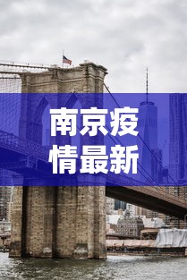 南京疫情最新消息封城 · 南京疫情今天最新消息封城