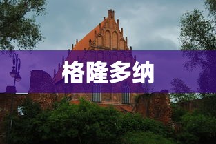 格隆多纳 格隆多纳