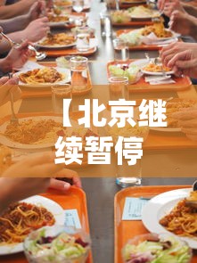 【北京继续暂停餐饮堂食 → 北京餐饮企业暂停婚宴酒席】 【北京继续暂停餐饮堂食 → 北京餐饮企业暂停婚宴酒席】