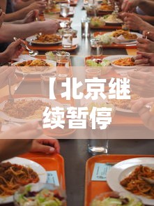 【北京继续暂停餐饮堂食 → 北京餐饮企业暂停婚宴酒席】 【北京继续暂停餐饮堂食 → 北京餐饮企业暂停婚宴酒席】