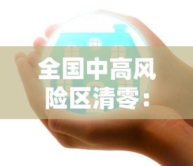 全国中高风险区清零：全国疫情中高风险区清零