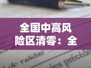全国中高风险区清零：全国疫情中高风险区清零