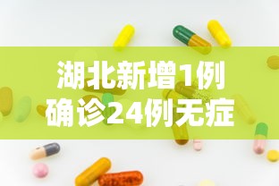 湖北新增1例确诊24例无症状/湖北新增26例无症状感染者 湖北新增1例确诊24例无症状/湖北新增26例无症状感染者