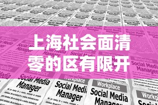 上海社会面清零的区有限开放/上海6个区符合社会面基本清零标准 上海社会面清零的区有限开放/上海6个区符合社会面基本清零标准