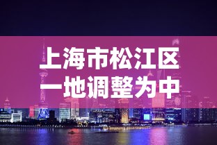 上海市松江区一地调整为中风险:松江中风险地区有哪些 上海市松江区一地调整为中风险:松江中风险地区有哪些