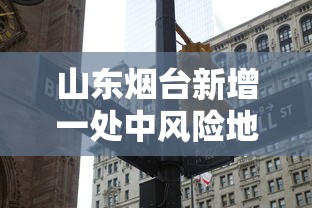山东烟台新增一处中风险地区 · 山东烟台新增一处中风险地区有哪些 山东烟台新增一处中风险地区 · 山东烟台新增一处中风险地区有哪些