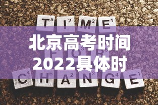 北京高考时间2022具体时间科目安排 · 北京高考科目时间表 北京高考时间2022具体时间科目安排 · 北京高考科目时间表