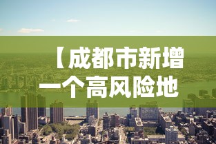 【成都市新增一个高风险地区 → 成都高风险中风险地区名单最新】