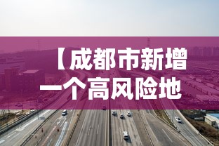【成都市新增一个高风险地区 → 成都高风险中风险地区名单最新】