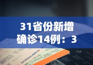 31省份新增确诊14例:31省份新增确诊14例 其中 31省份新增确诊14例:31省份新增确诊14例 其中