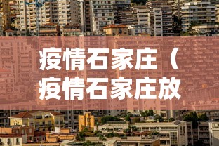 疫情石家庄(疫情石家庄放开时间) 疫情石家庄(疫情石家庄放开时间)