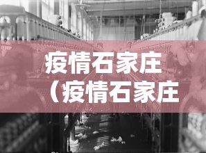 疫情石家庄(疫情石家庄放开时间) 疫情石家庄(疫情石家庄放开时间)