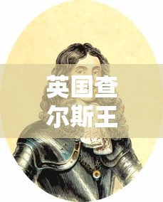 英国查尔斯王子新冠阳性：查尔斯王子新冠后遗症
